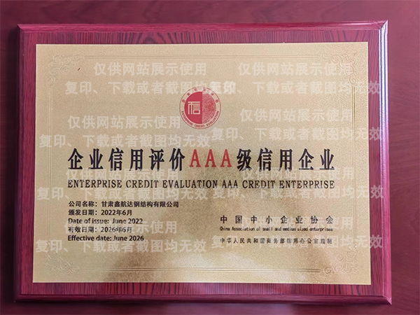 企业信用评价AAA级信用企业